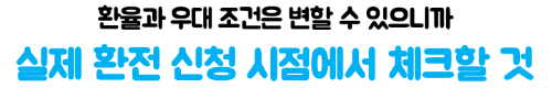 엔화-환전-하나은행-환율-우대-하나원큐-우대율-신청