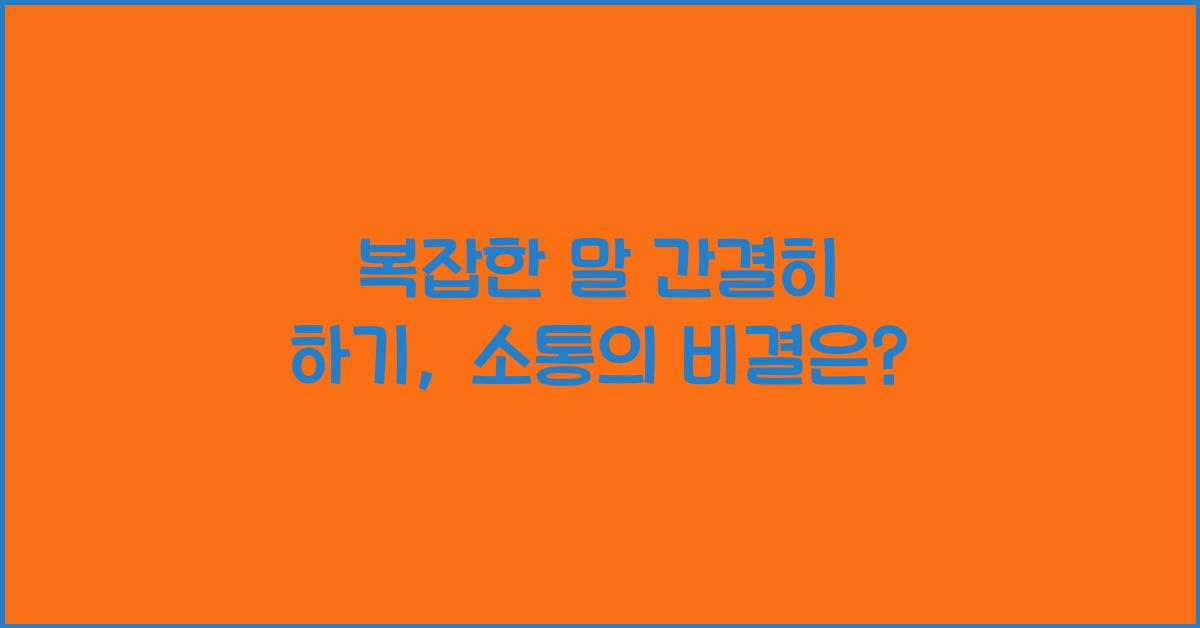 복잡한 말 간결히 하기