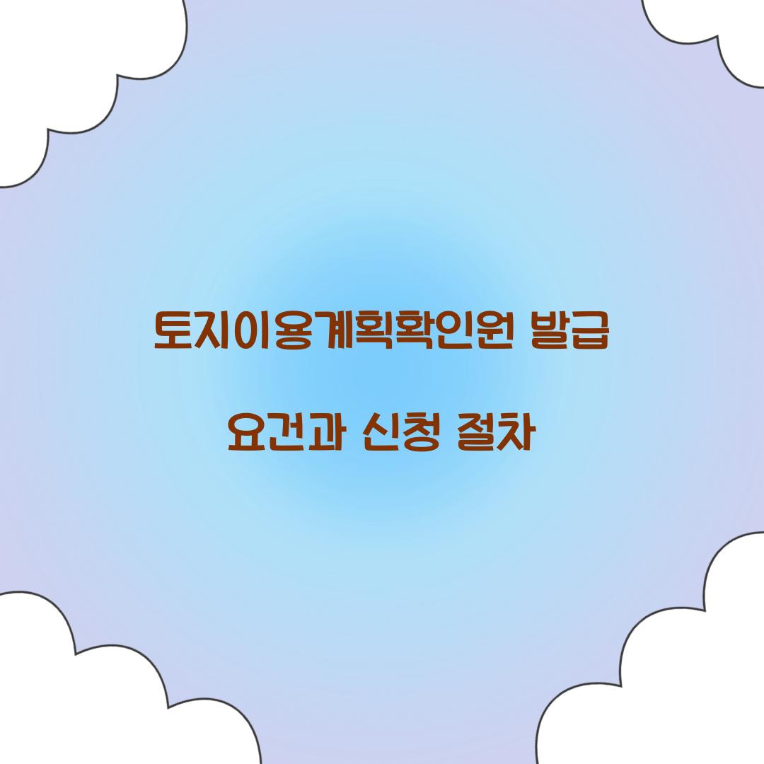 토지이용계획확인원
