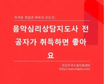 음악심리상담사 자격 과정구성 대상별프로그램 활동분야_18