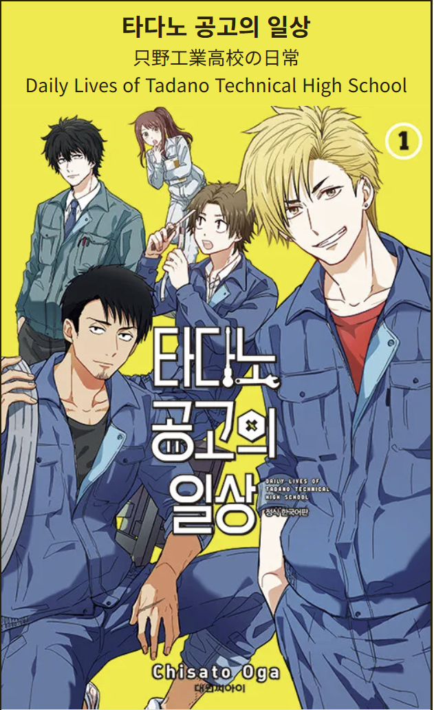만화 "타다노 공고의 일상" 이미지