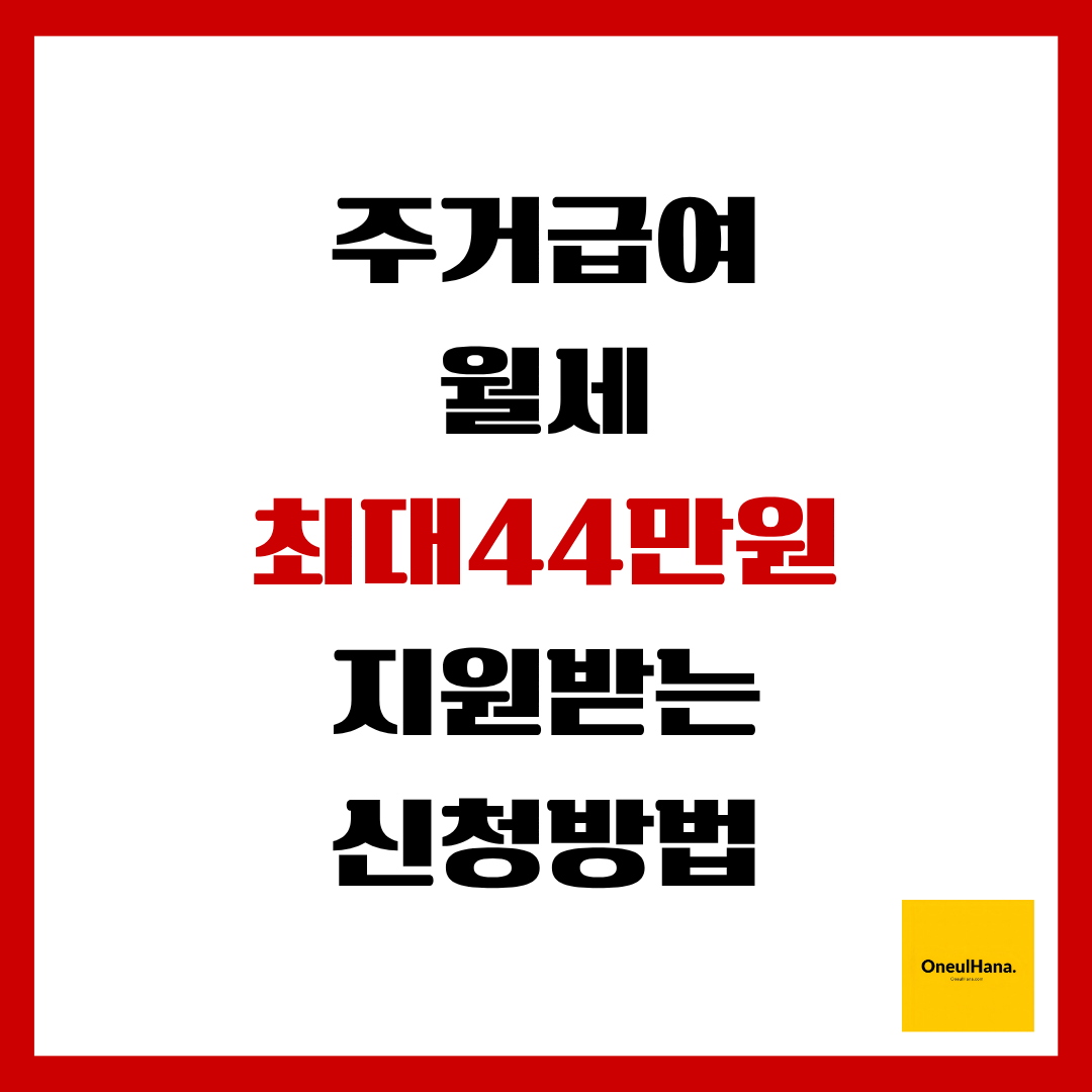 주거급여(맞춤형급여)신청방법