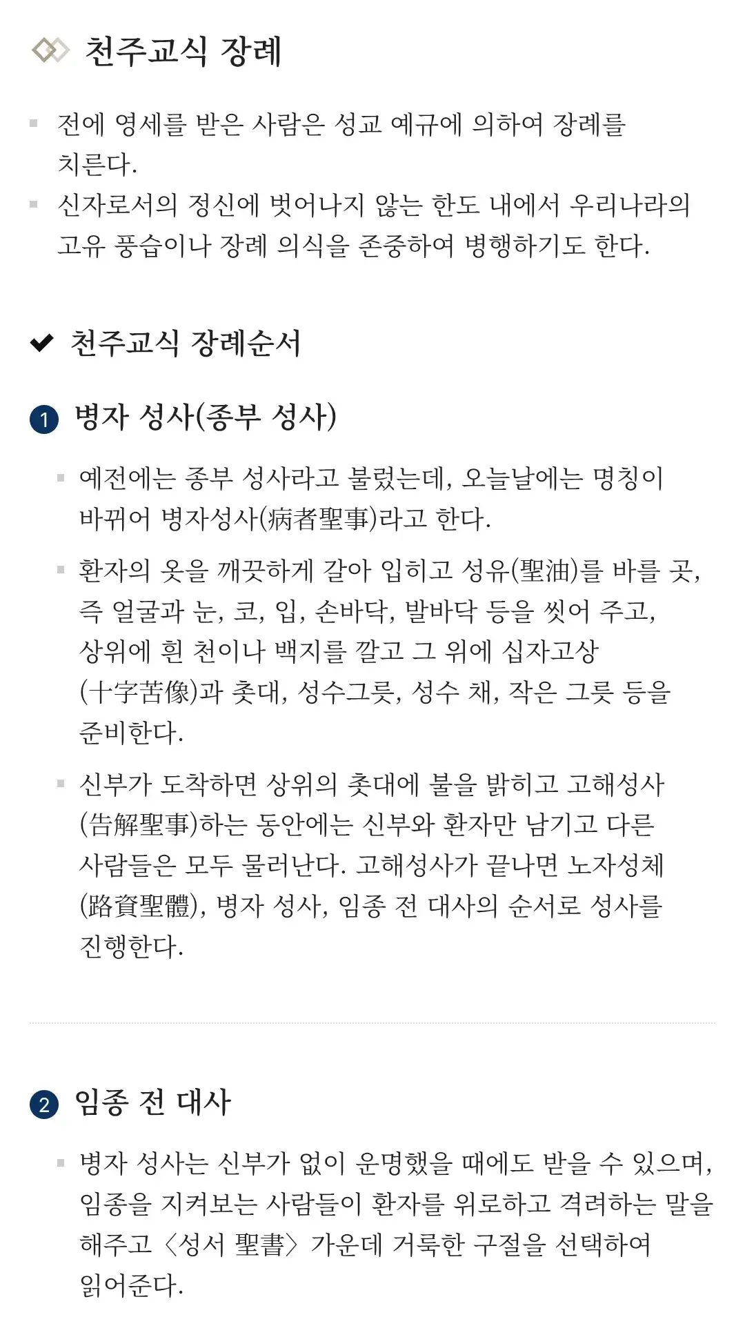 장례식장 천주교식 장례 안내