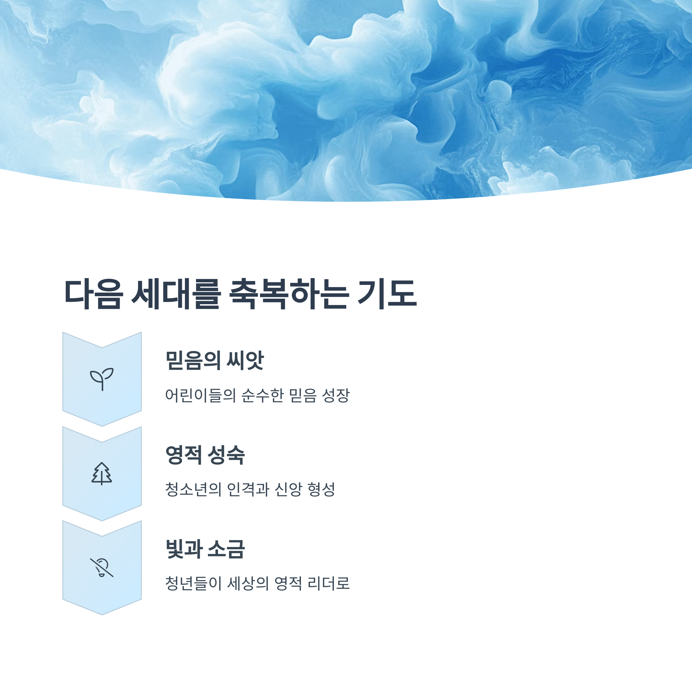 다음 세대를 위한 기도