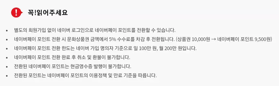 온라인문화상품권 네이버페이 전환 유의사항