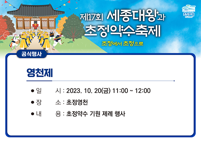 세종대왕과 초정약수축제