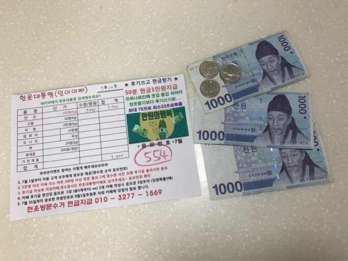 헌옷이 돈된다
