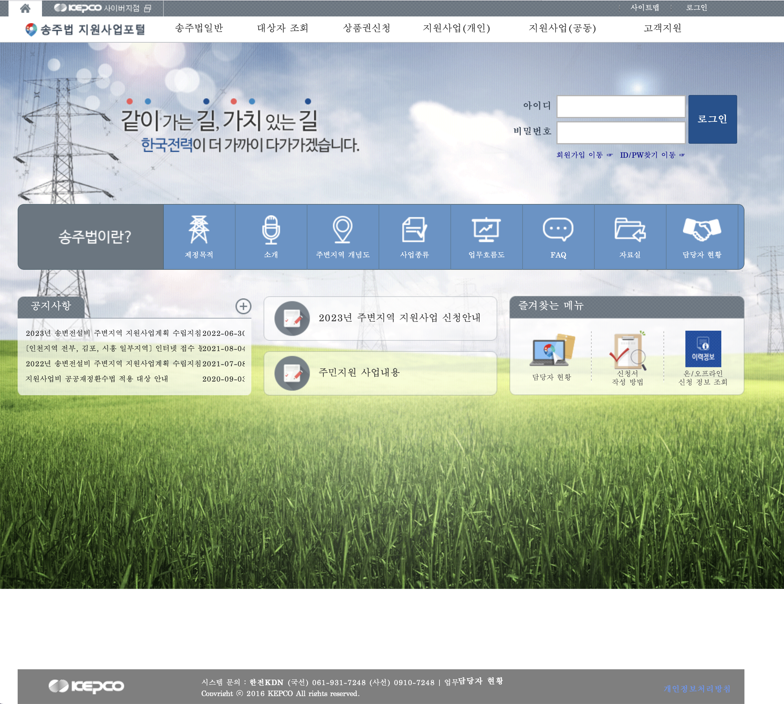 송주법 지원사업포털 (https://tas.kepco.co.kr)