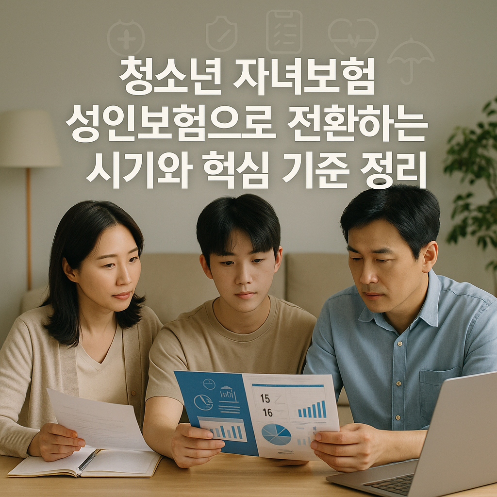 청소년 자녀보험 성인보험으로 전환하는 시기와 핵심 기준 정리