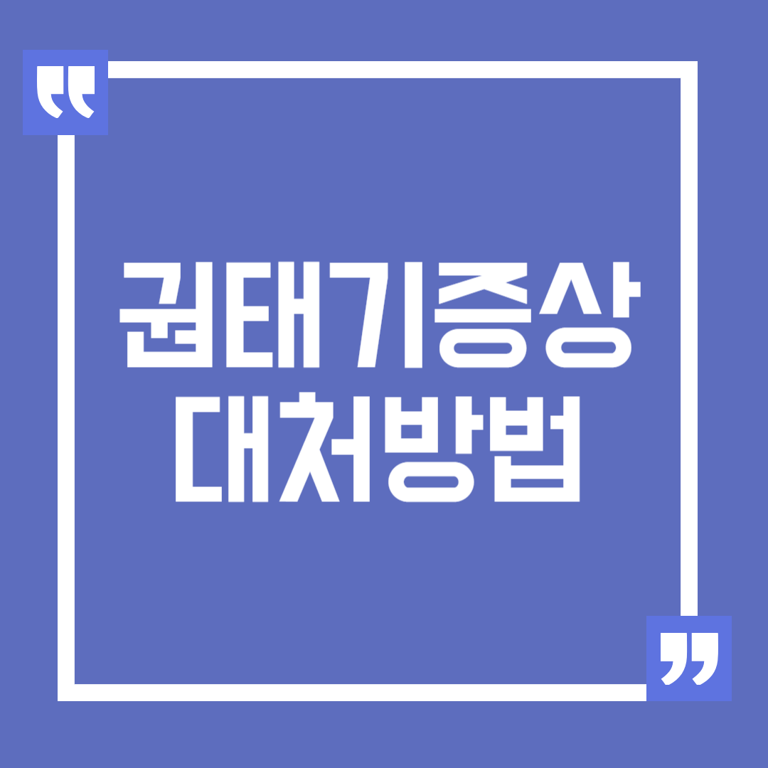 권태기 증상이 있다면 이렇게 대처하자