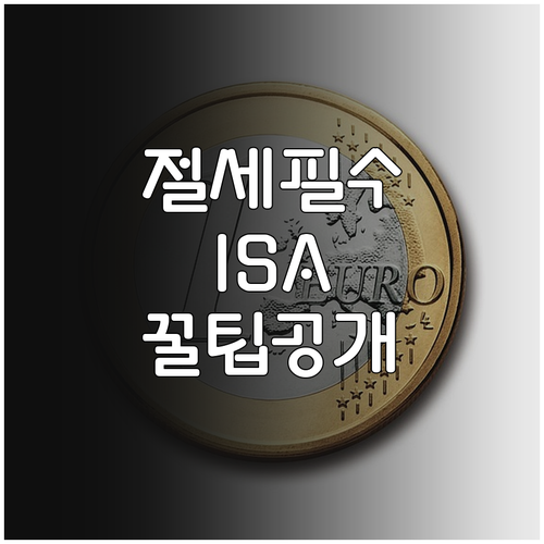 절세 통장 ISA 운용 방법 손익통산..