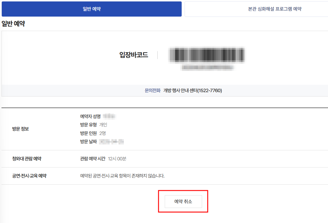 청와대 관람 취소 방법