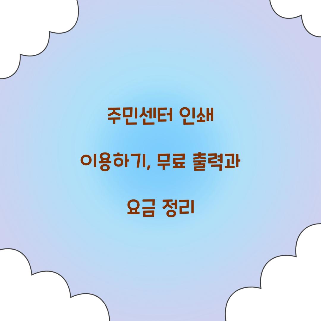 주민센터 인쇄
