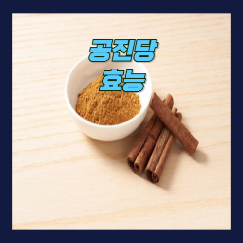 공진당 효능