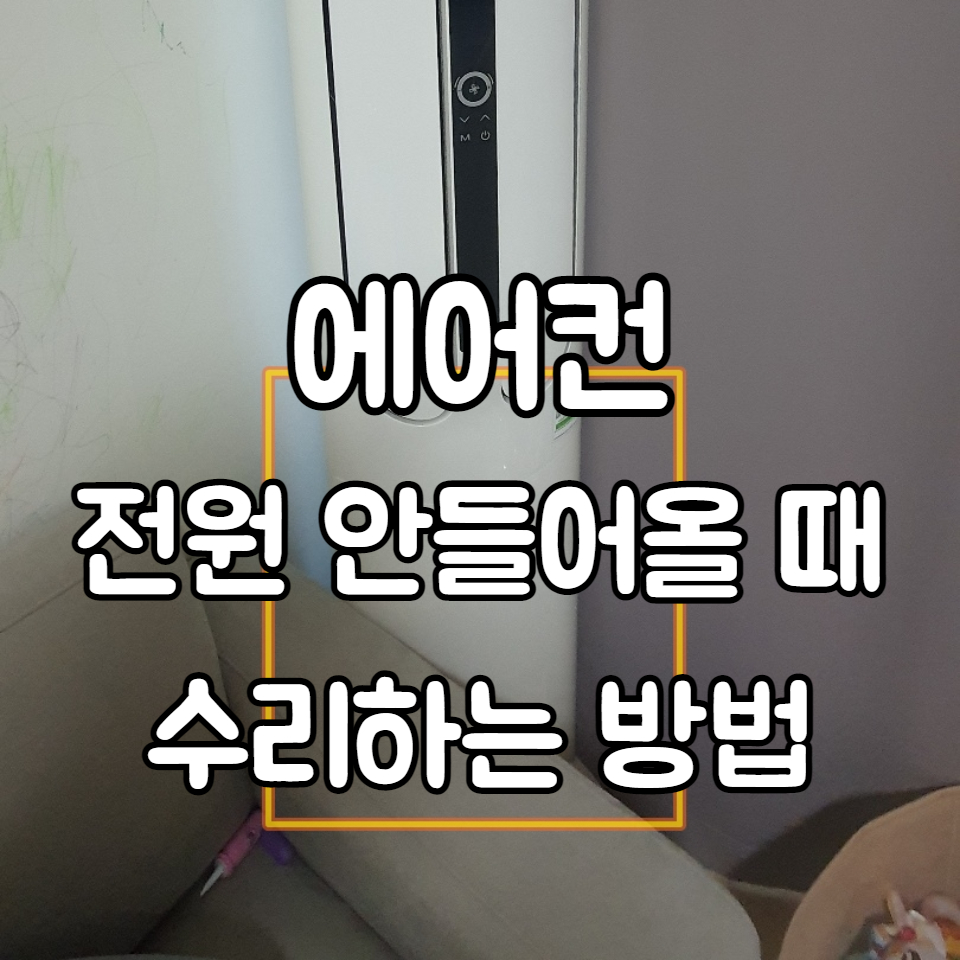 에어컨-수리-방법
