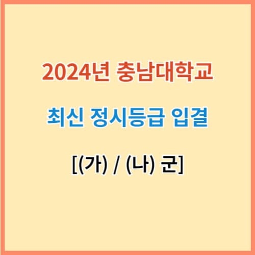 충남대 정시등급 2024 섬네일 이미지