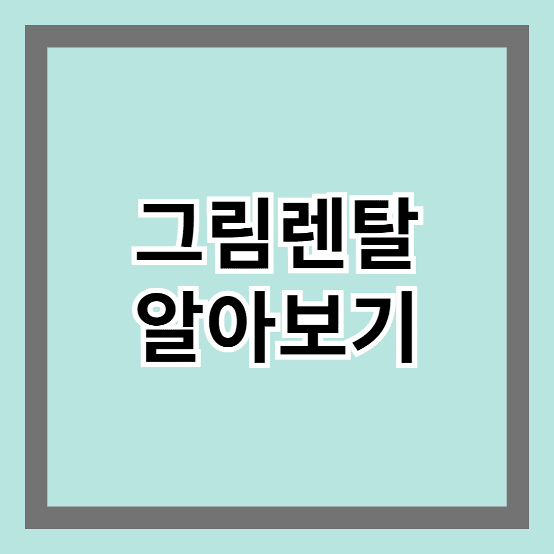 그림 렌탈 알아보기 – 공간의 분위기 바꾸는 쉬운 방법