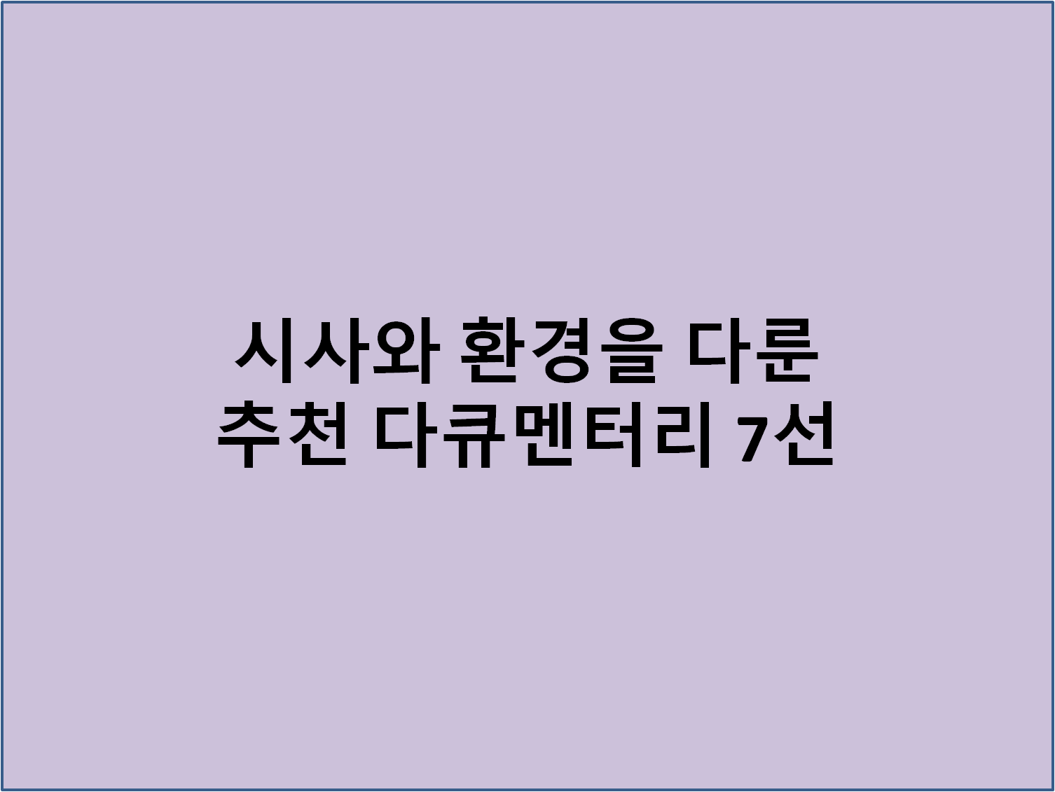 시사와 환경을 다룬 추천 다큐멘터리 7선