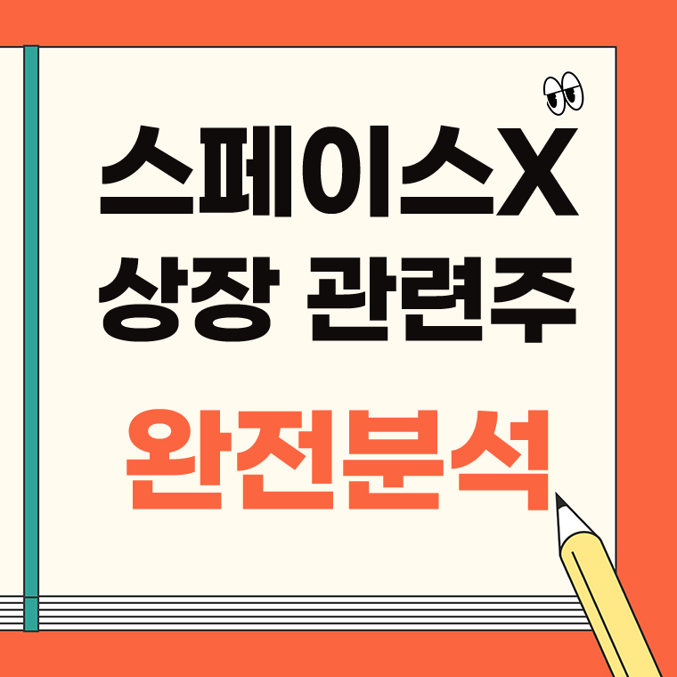 스페이스X 상장 관련주