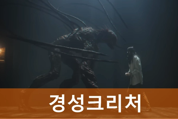 경성크리처 시즌1