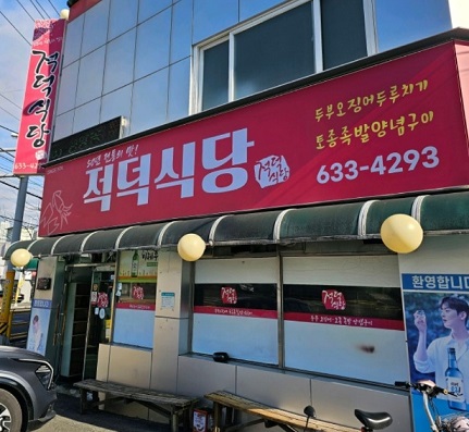 전현무계획-대전-두부두루치기-적덕식당