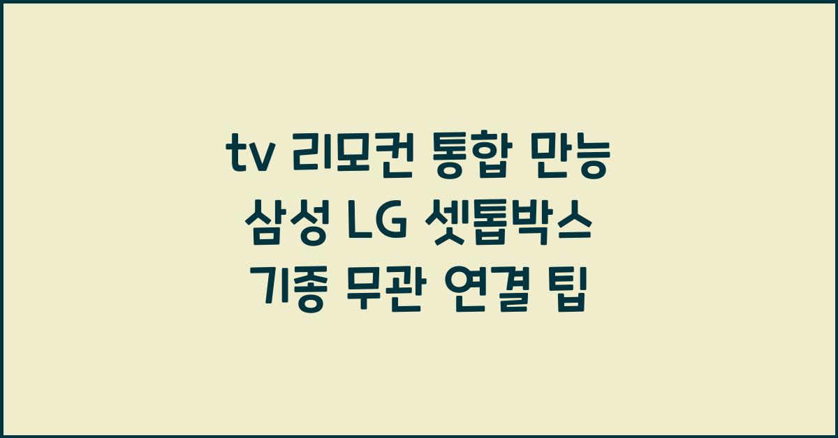 tv 리모컨 통합 만능