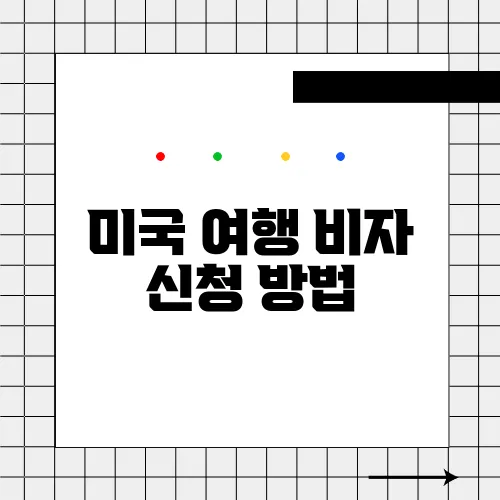 미국 여행 비자 신청 방법