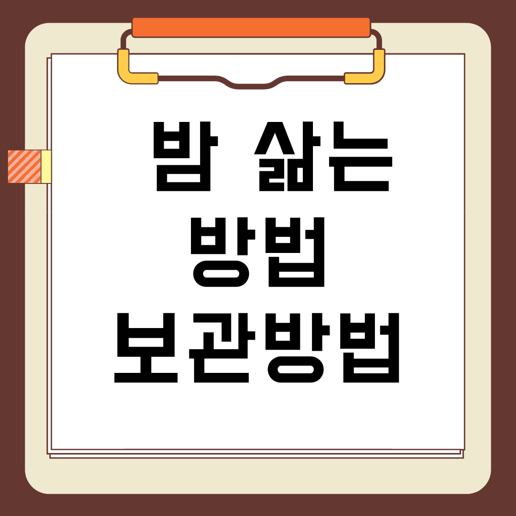 밤 삶는 방법, 껍질 쉽게 까는 황금 레시피와 보관 꿀팁