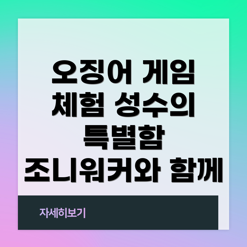 성수 오징어 게임