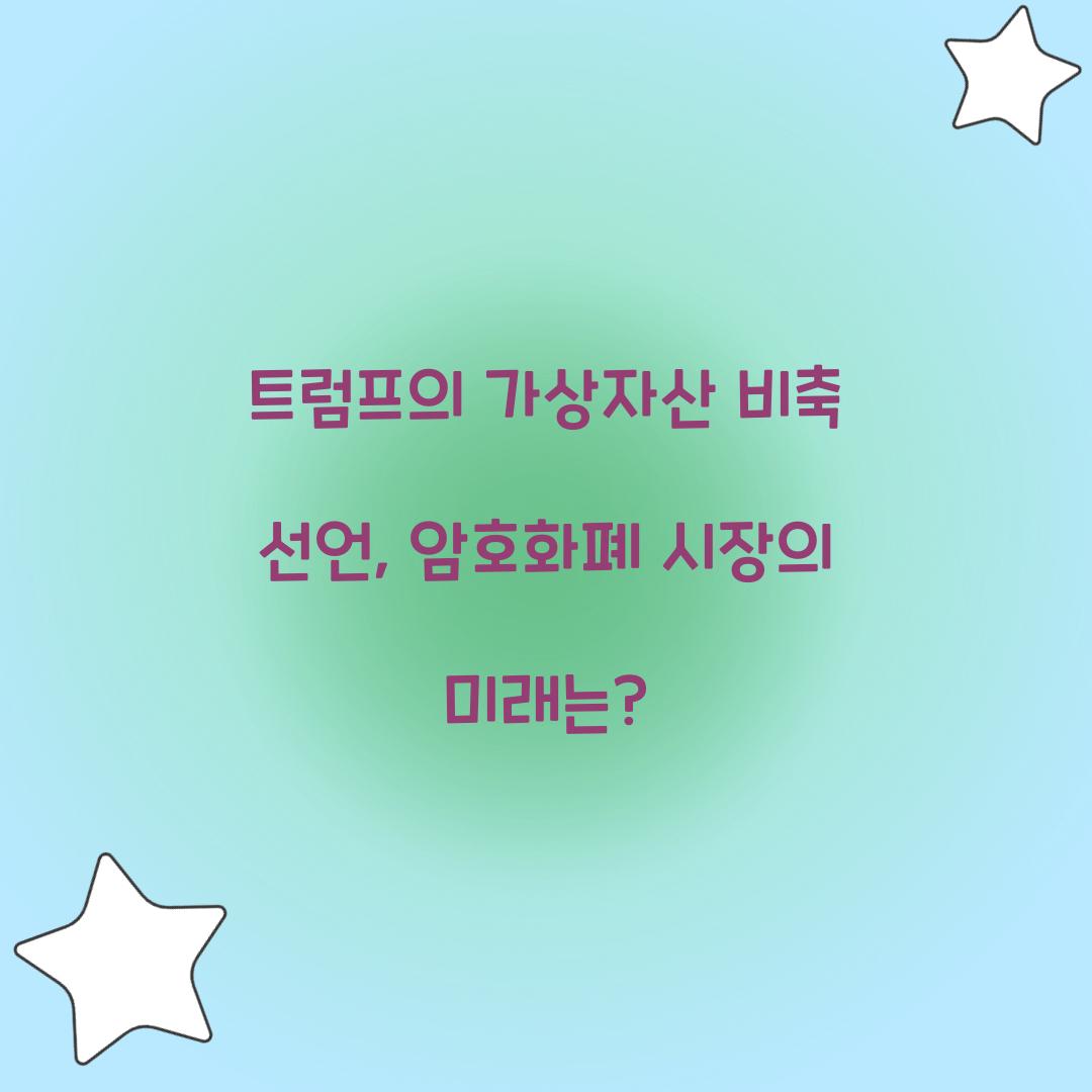 트럼프의 가상자산 비축 선언