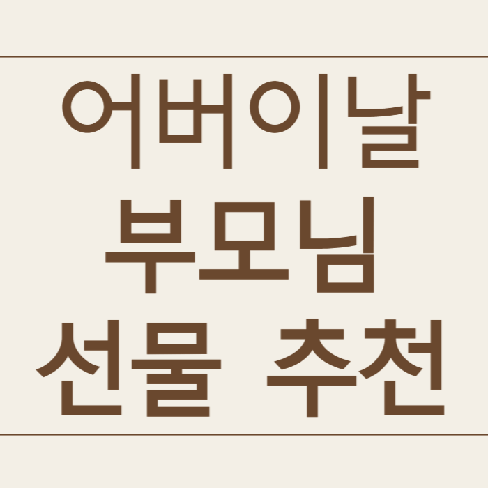 어버이날 부모님 선물 추천