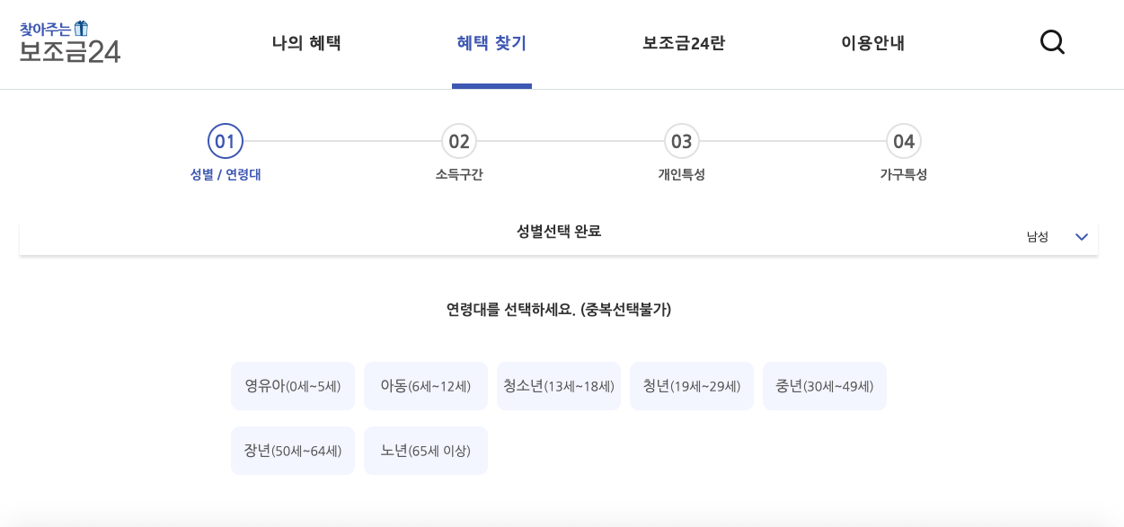 보조금24_연령대선택