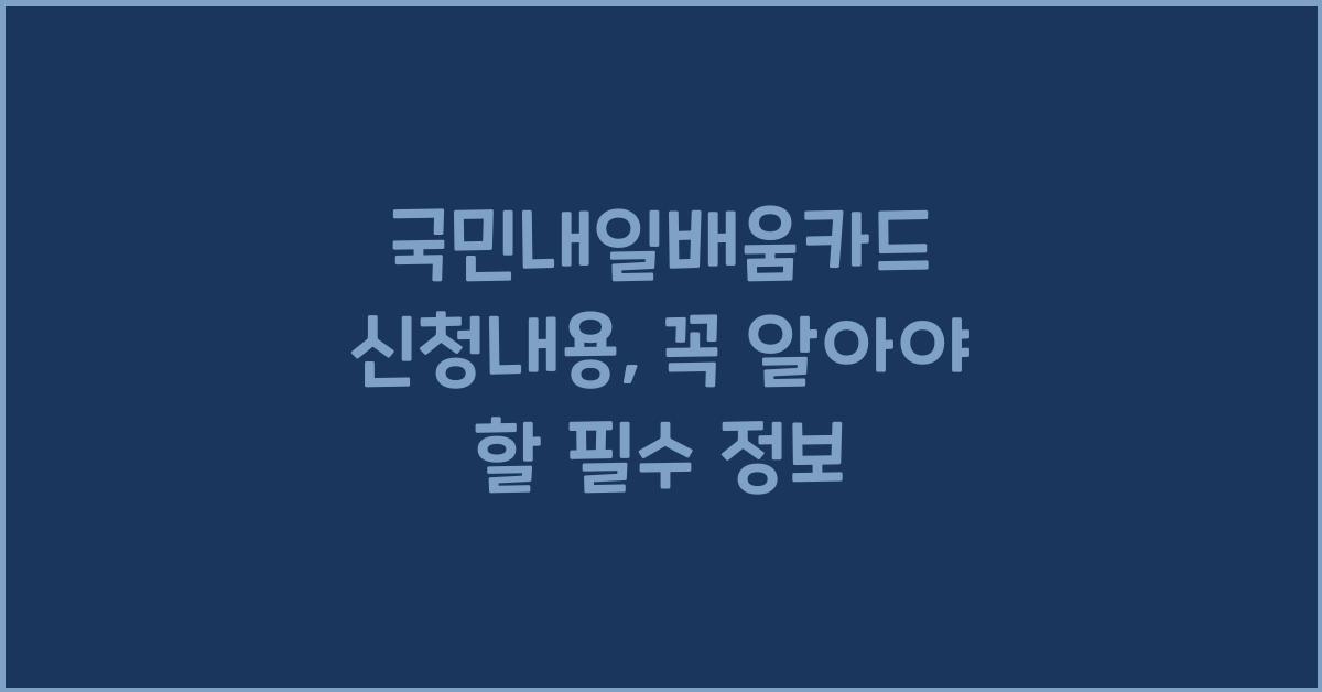 국민내일배움카드 신청내용