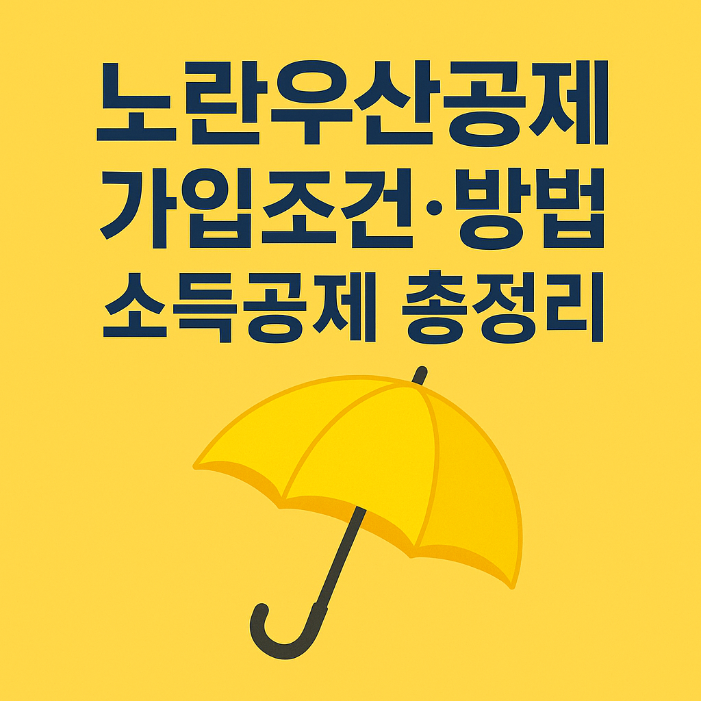 노란우산공제 가입조건 방법 소득공제 총정리