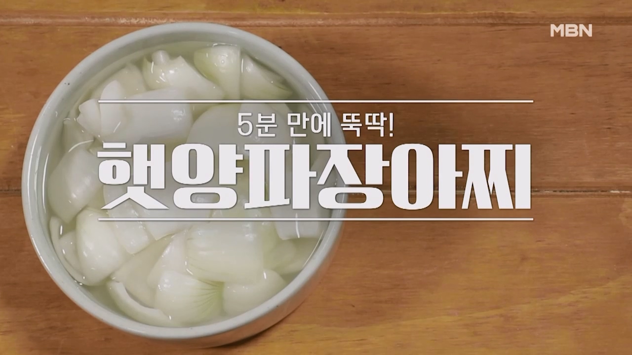 양파장아찌 담그는법