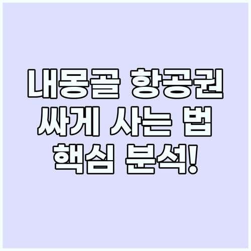 내몽골 항공권 싸게 사는 법: 경유 ..