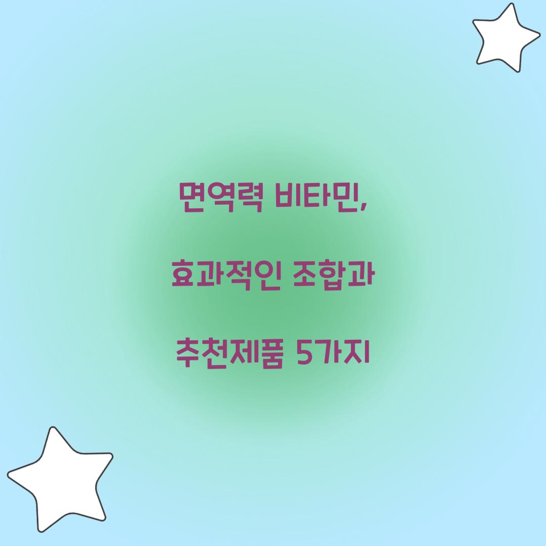 면역력 비타민