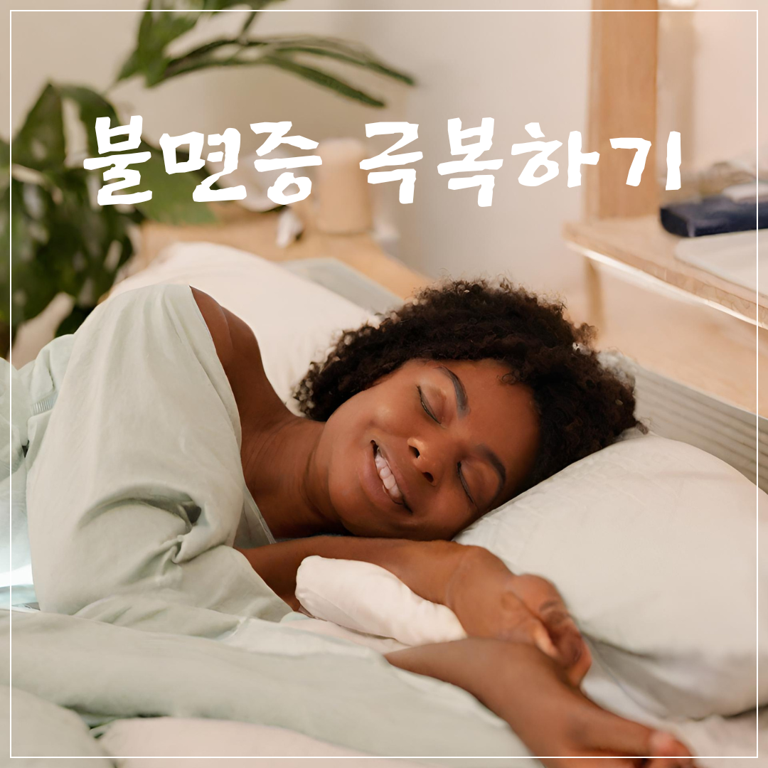 편안한 수면