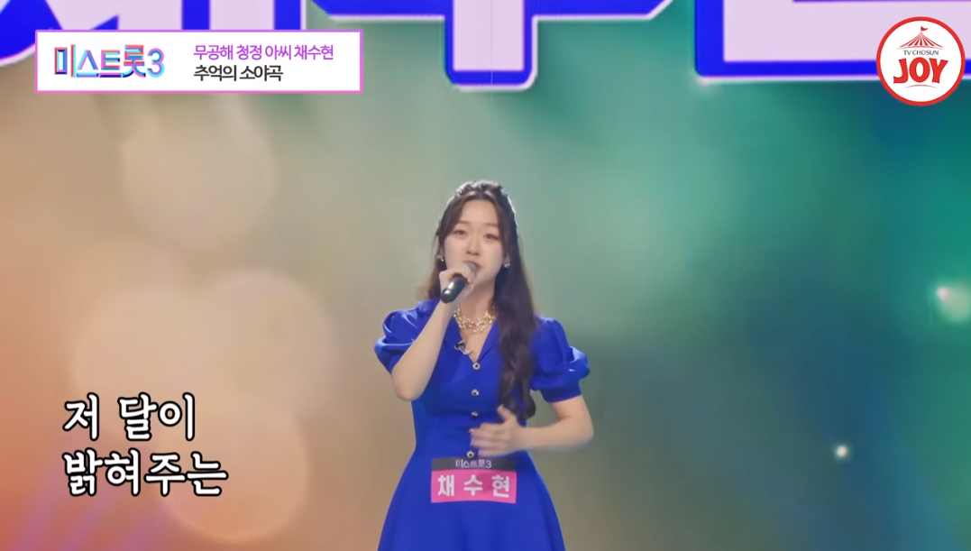 미스트롯3 채수현 프로필 인스타 너 누구니?