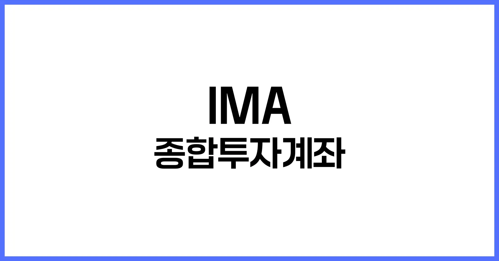 IMA 종합투자계좌