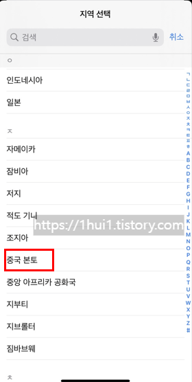 아이폰에서 중국 앱 다운로드하려면? 중국 본토 설정부터 앱스토어 변경까지 완벽 가이드