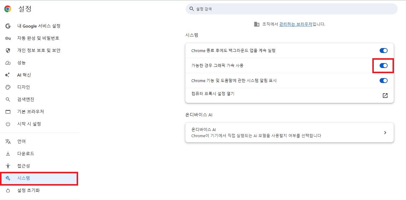 크롬 설정 시스템 메뉴에서 가능한 경우 그래픽 가속 사용 토글 스위치 위치