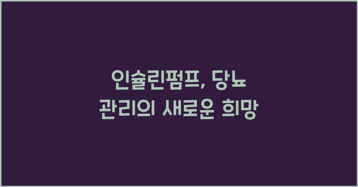 인슐린펌프