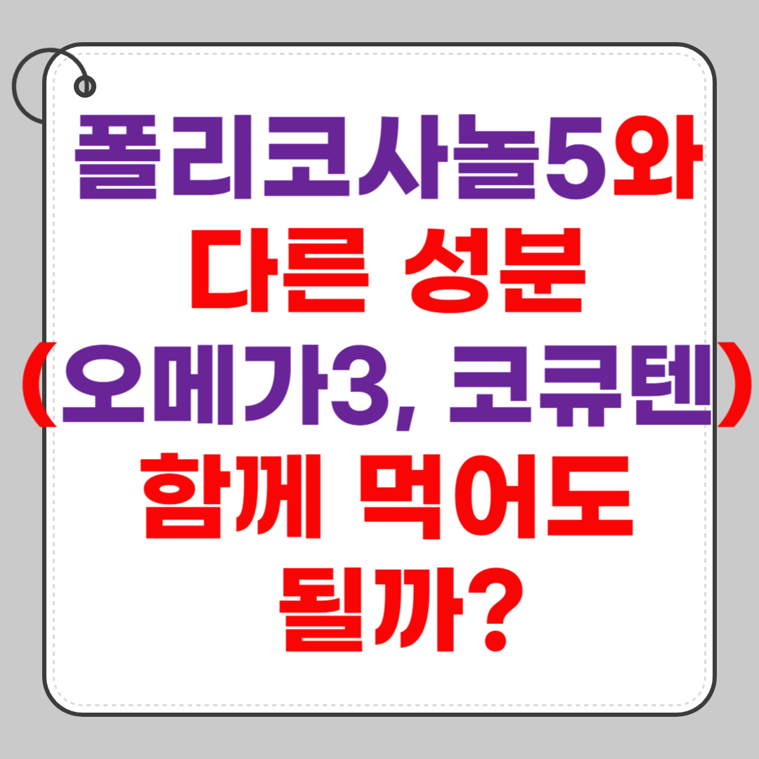 폴리코사놀5와-다른-성분-오메가3-코큐텐-함께-먹어도-될까