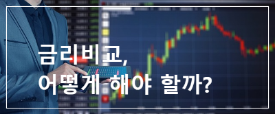 금리비교