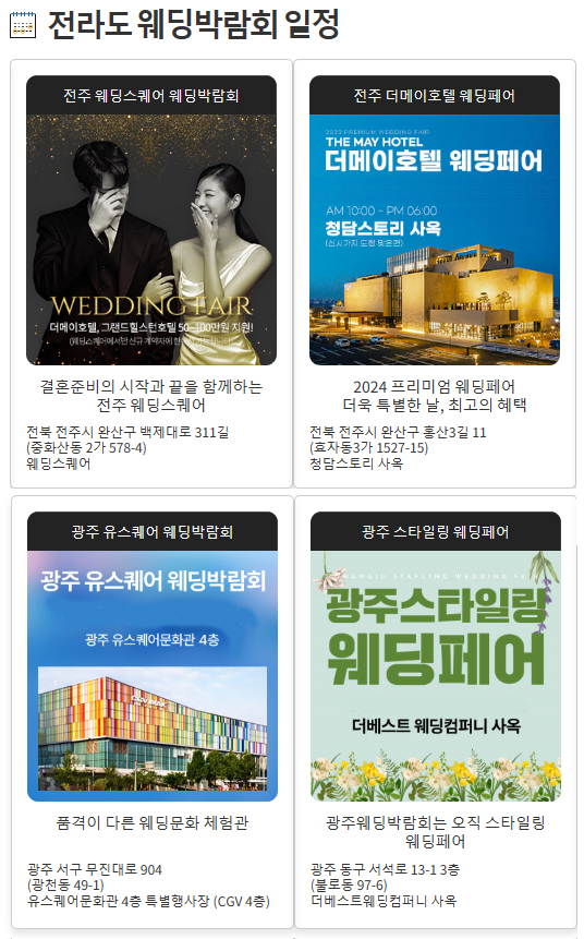 광주-전주-웨딩박람회