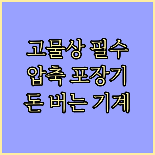 고물상 압축 포장기: 효율 증대, 수..