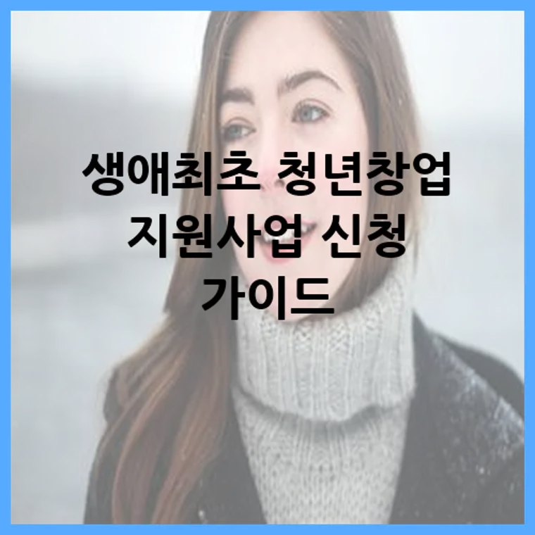 생애최초 청년창업 지원사업 신청 가이드