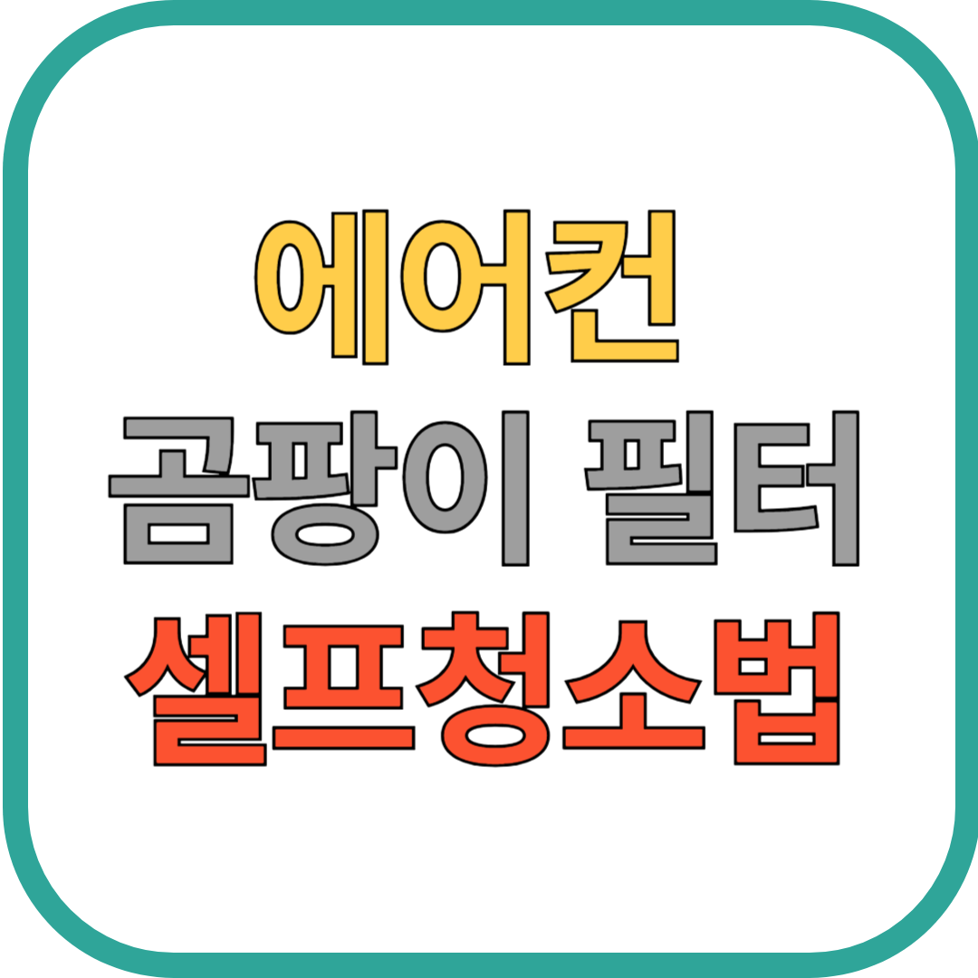 에어컨 곰팡이 필터, 청소 안 하면 생기는 일