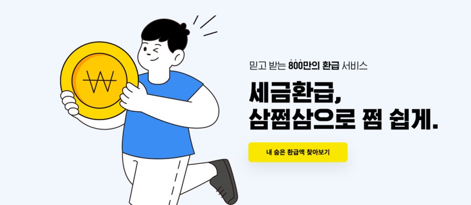 삼쩜삼 고객센터 전화번호 및 상담원 연결 완벽 가이드｜가장 빠르게 연결하는 방법 정리 관련 사진